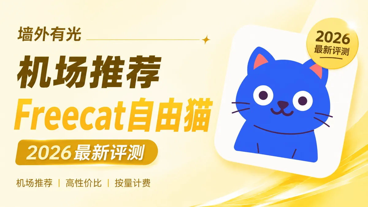 自由猫 Freecat 机场深度评测：不限时按量流量包与 Trojan 协议实测