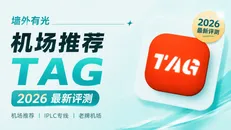 TAG 机场深度评测:9年老牌全 IEPL 专线与全球节点深度实测