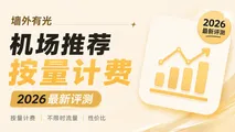 2026按量计费不限时机场推荐:永久流量包与轻量备用梯子首选