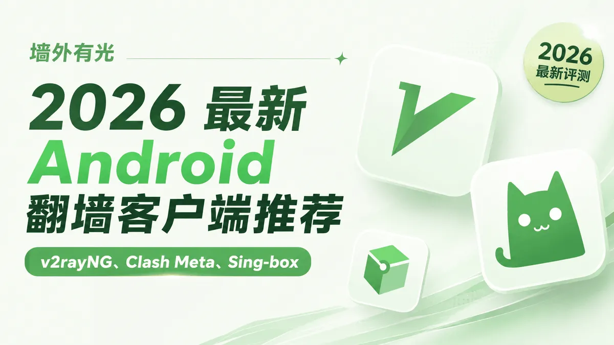 安卓翻墙软件推荐与对比:Clash Meta、v2rayNG 与 Sing-box 选型