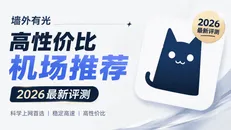 2026高性价比机场推荐:月付9.9元起主力梯子精选与横向对比
