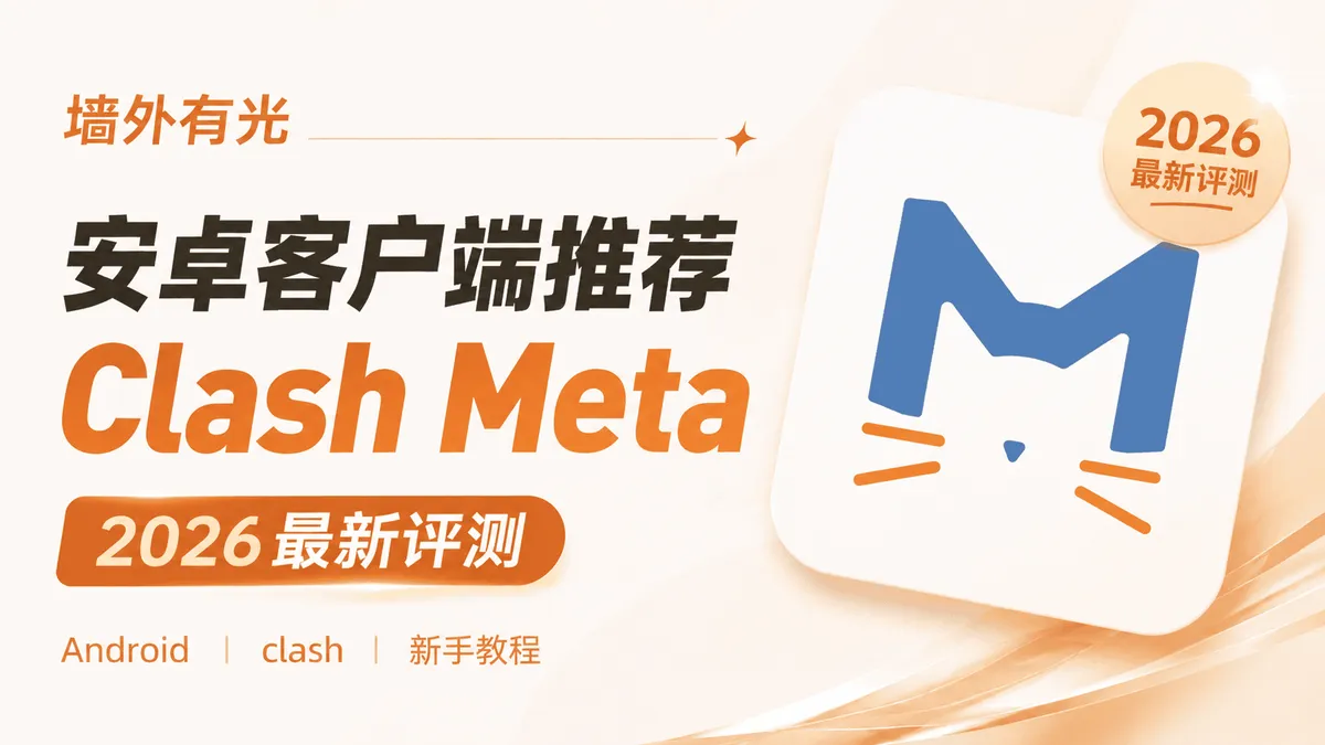 Clash Meta for Android (CMFA) 安卓客户端安装与订阅配置教程