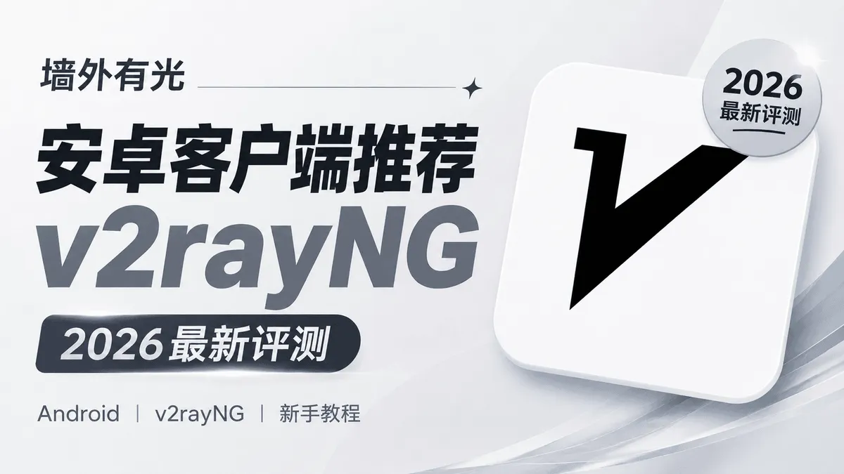 v2rayNG 安卓客户端新手教程:下载安装、订阅导入与分流配置
