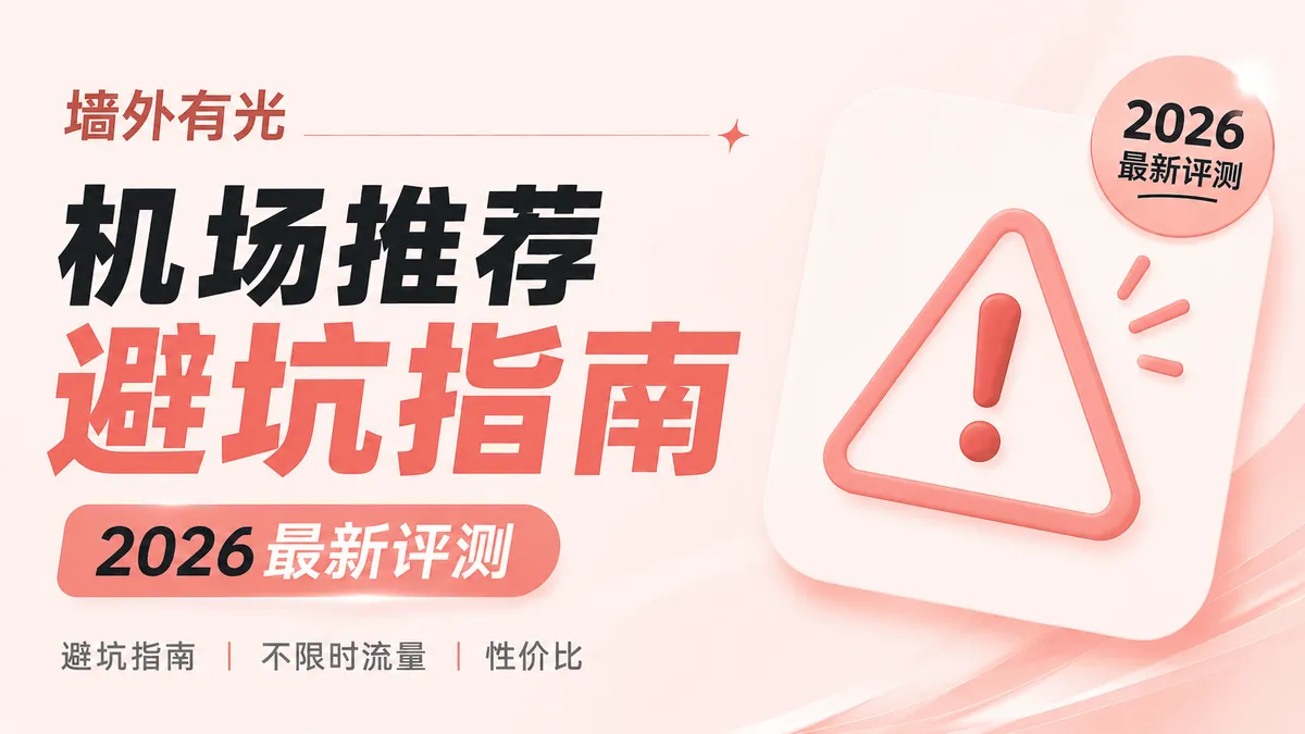2026最新机场跑路黑名单与避坑指南(严查风波下千万别盲目年付!)