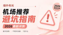 2026最新机场跑路黑名单与避坑指南(严查风波下千万别盲目年付!)