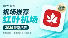 红叶机场评测:10元BGP三网优化与19.8元IPLC专线多档位套餐
