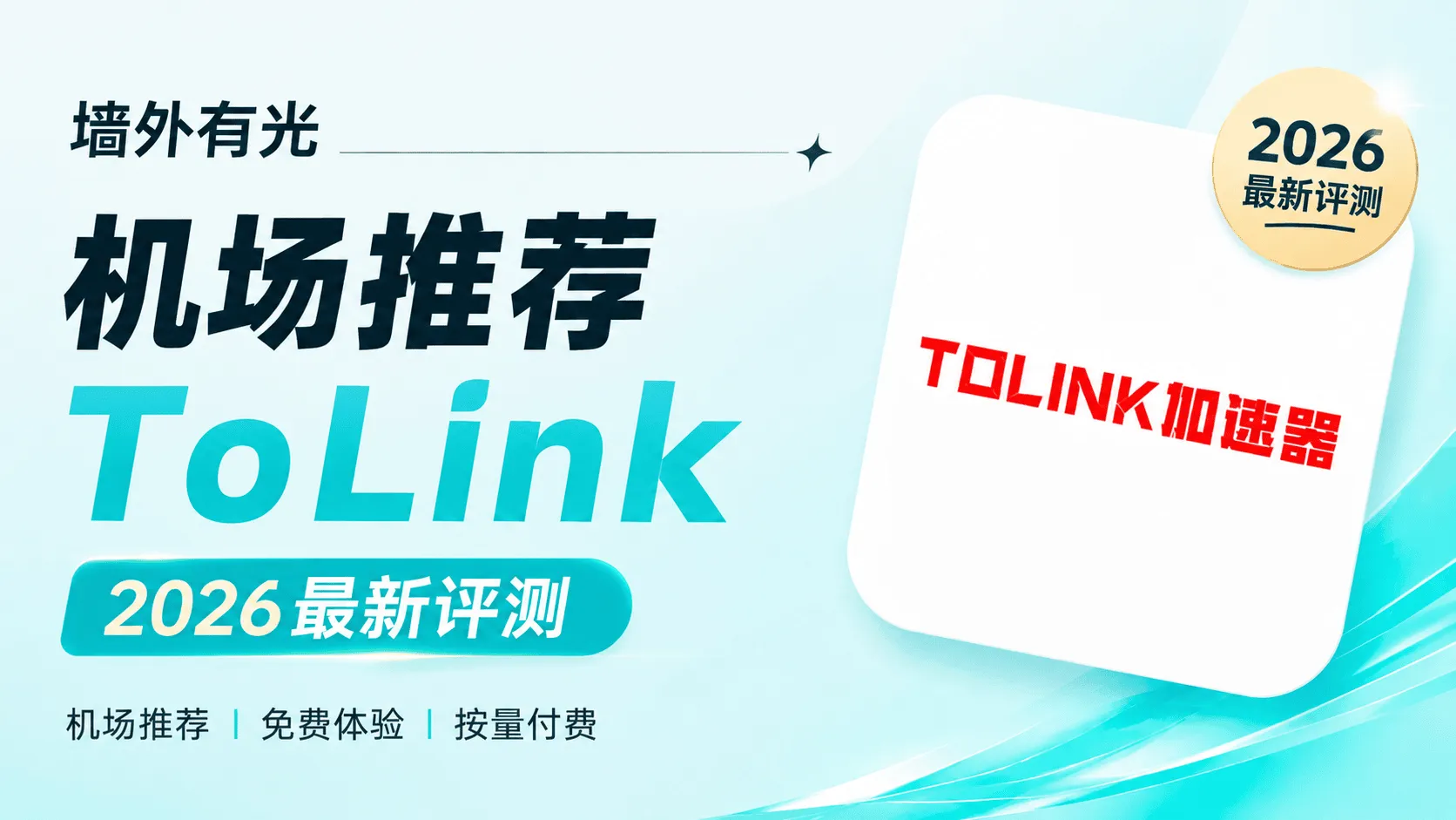 ToLink机场封面
