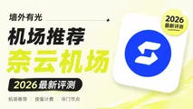 奈云机场深度评测:AnyTLS 抗封锁协议与高性价比按量包实测
