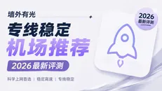 2026专线稳定机场推荐:IEPL/IPLC全专线横向对比(外贸与AI首选)