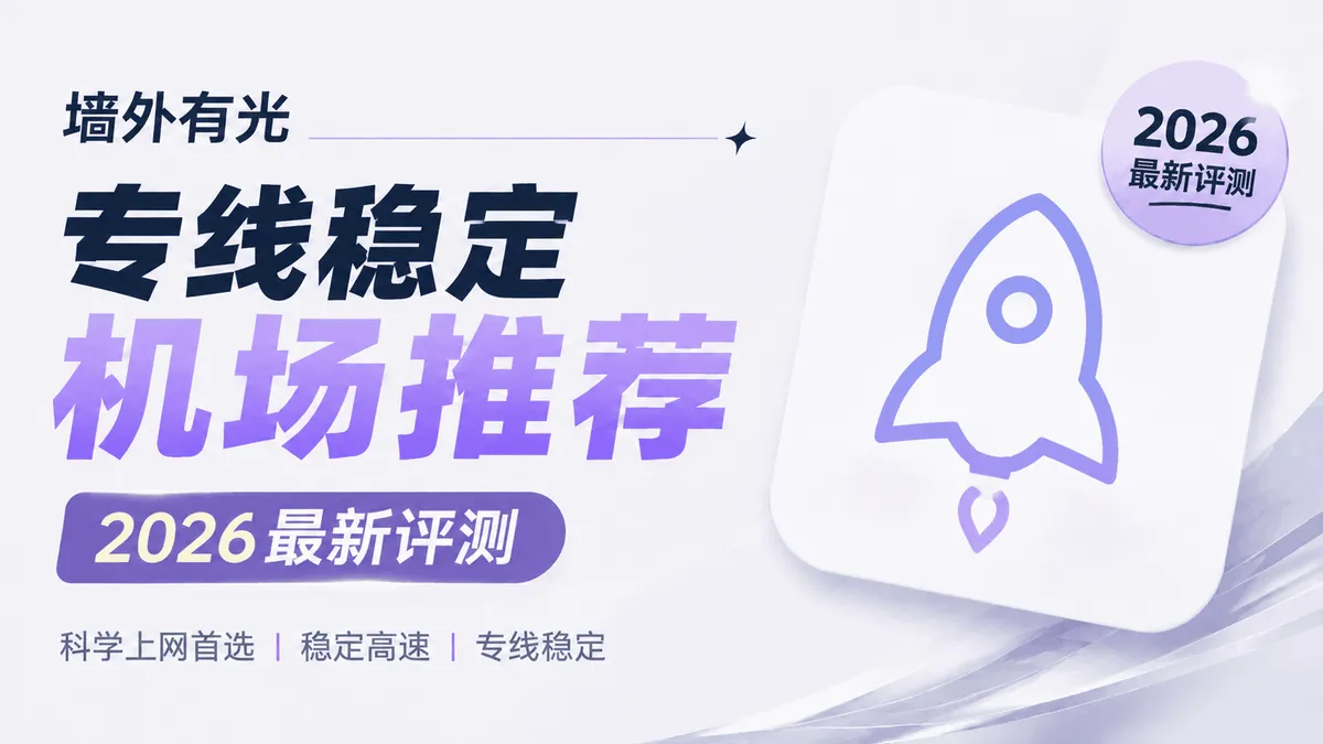 2026专线稳定机场推荐:IEPL/IPLC全专线横向对比(外贸与AI首选)