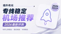 2026专线稳定机场推荐:IEPL/IPLC全专线横向对比(外贸与AI首选)