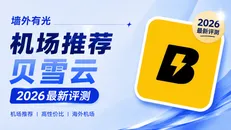 贝雪云机场深度评测:9.9元/月轻量专线与低延迟节点实测