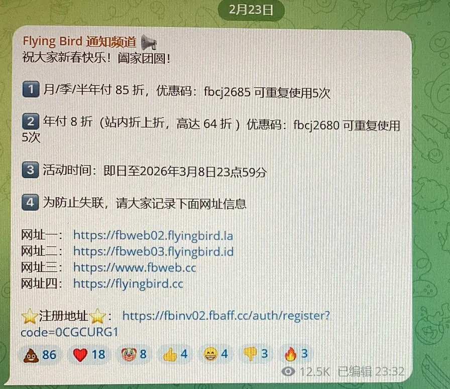 FlyingBird官方通知频道 2 月 23 日公告截图
