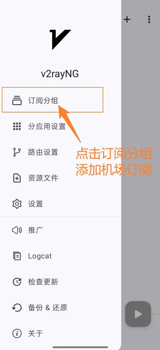 v2rayNG点击订阅分组