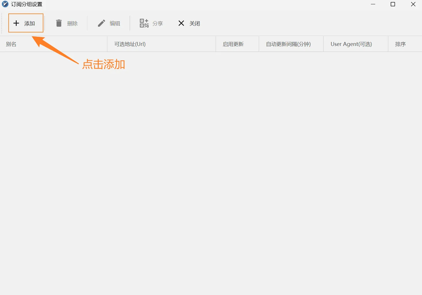 v2rayN订阅链接输入框图片